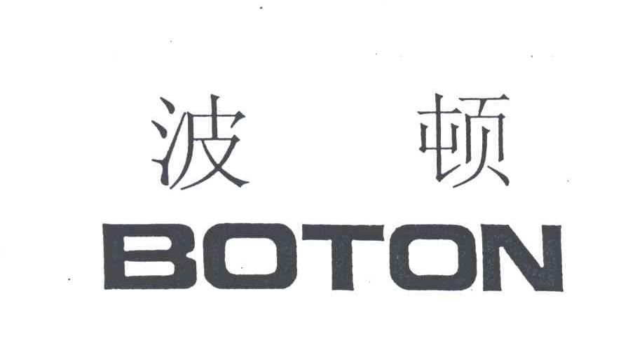 波顿;BOTON
