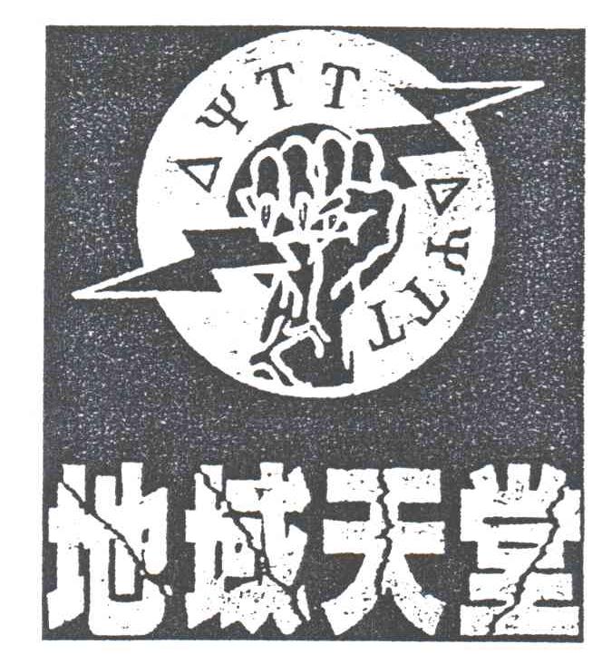 地域天堂;AWTT及图