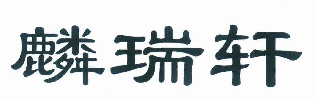 麟瑞轩