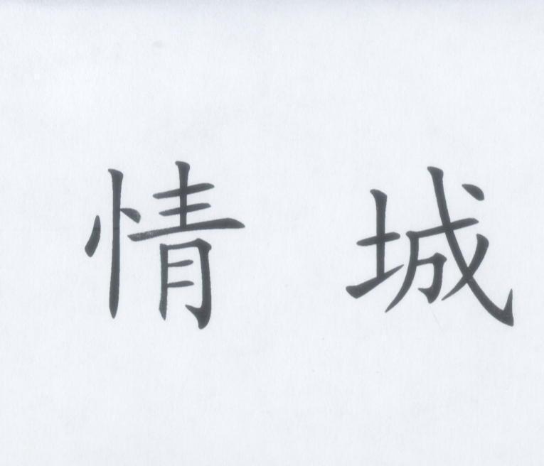 情城