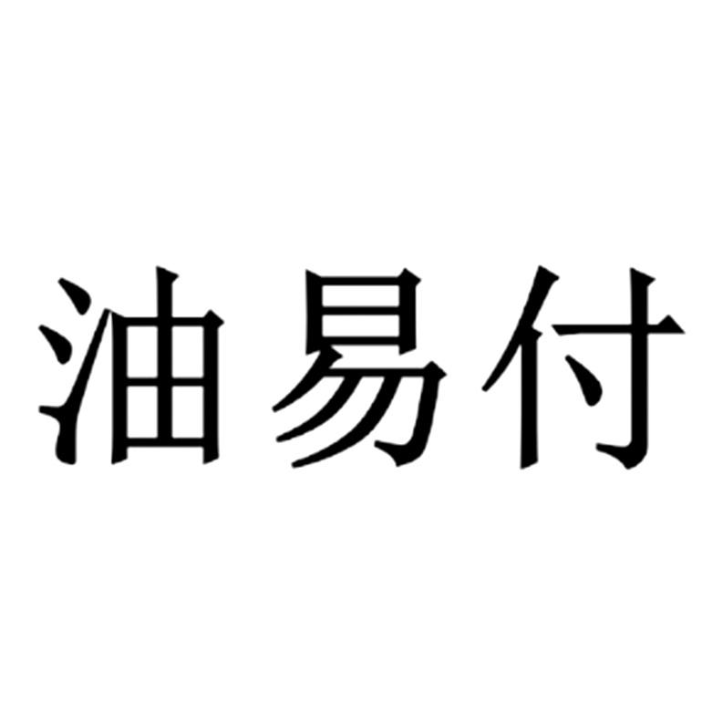 油易付
