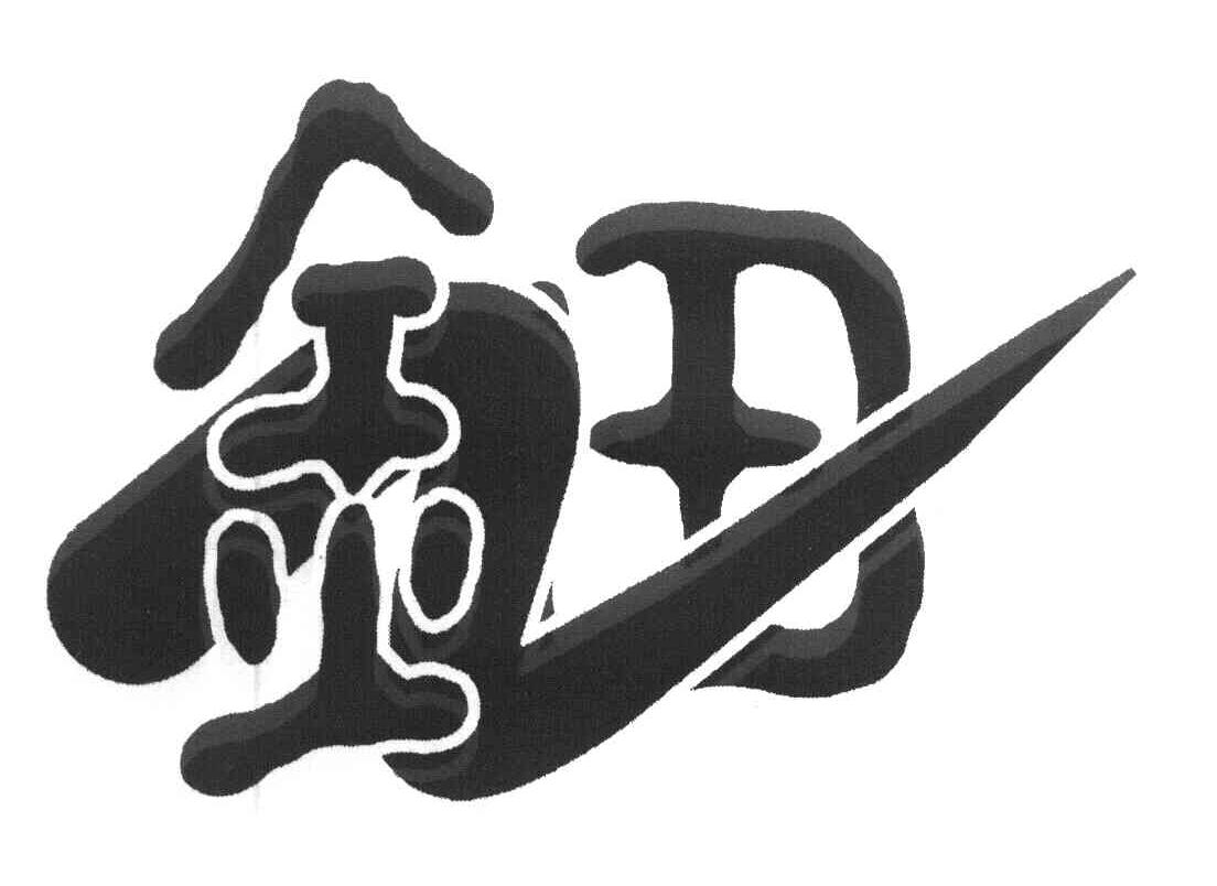 钿