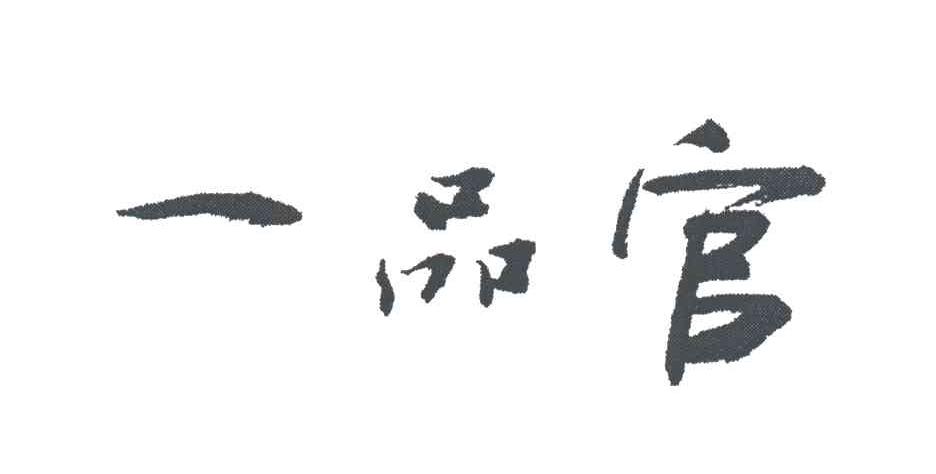 一品官