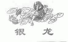 银龙