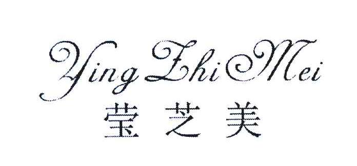 莹芝美