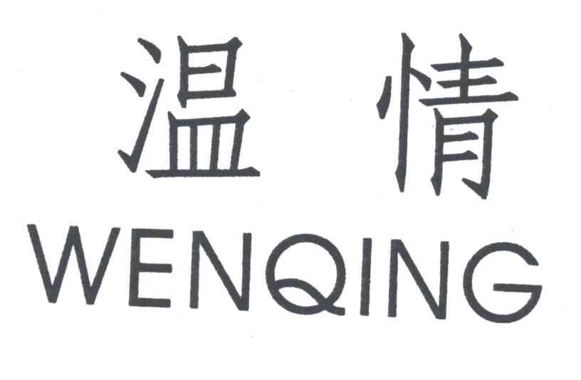 温情