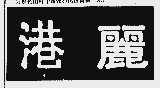 港丽