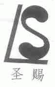 圣赐