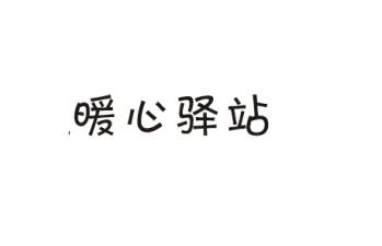 暖心驿站