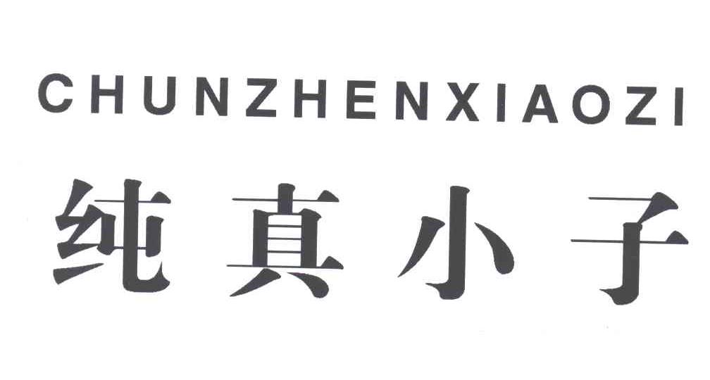纯真小子
