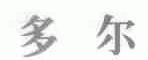 多尔