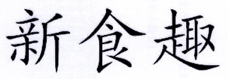 新食趣