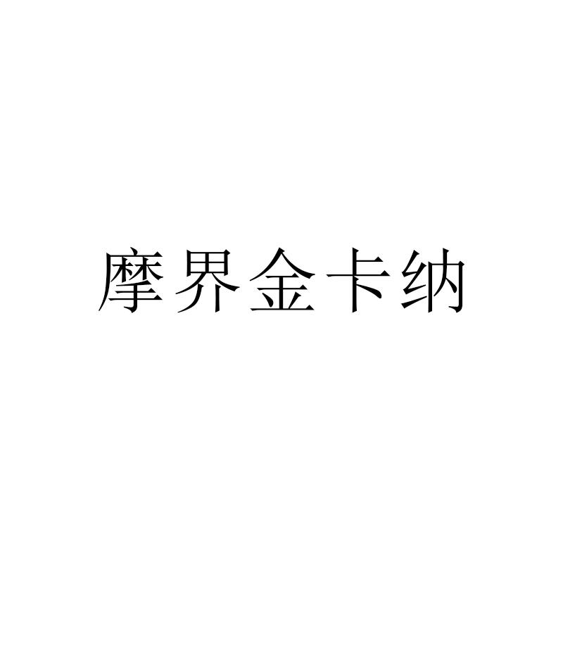 摩界金卡纳