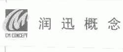 润迅概念;CM CONCEPT