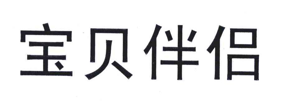 宝贝伴侣