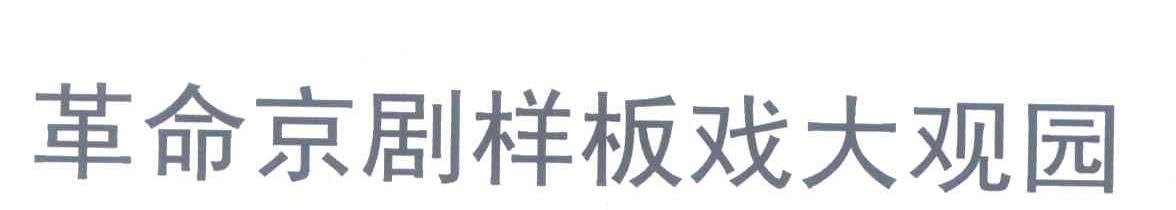 革命京剧样板戏大观园