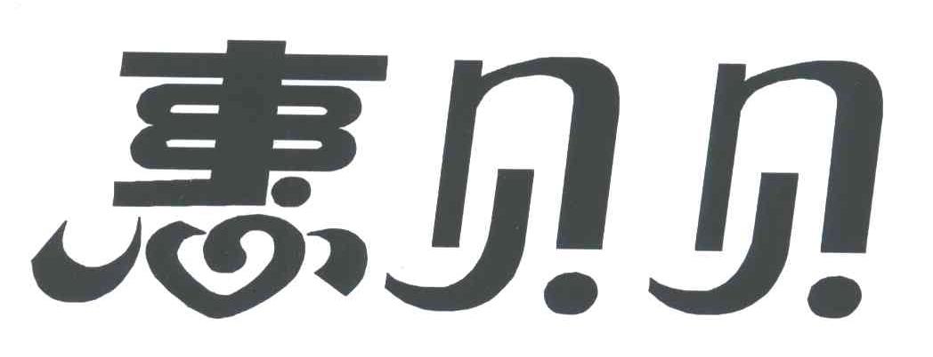 惠贝贝