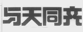 与天同齐