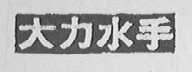 大力水手