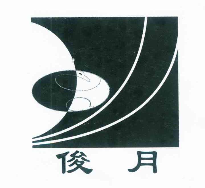 俊月
