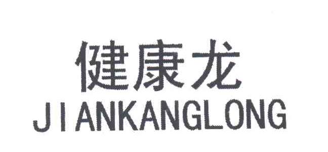 健康龙