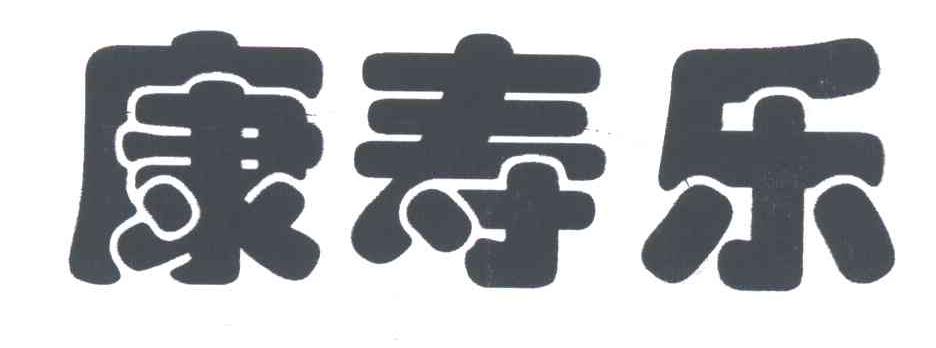康寿乐
