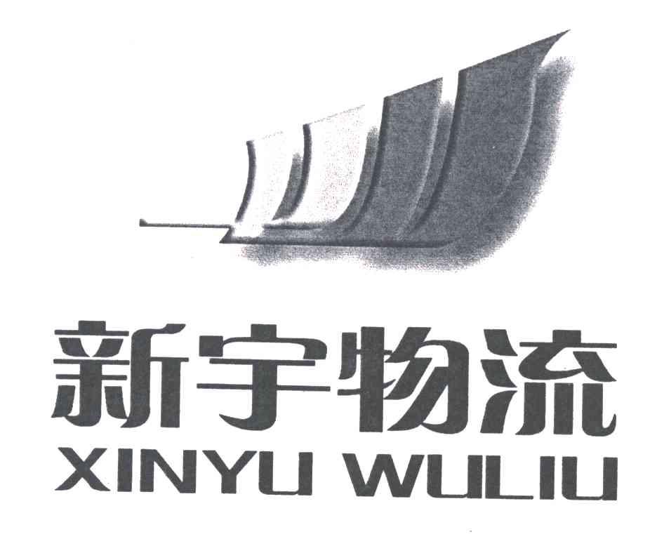 新宇物流