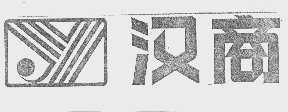 汉商