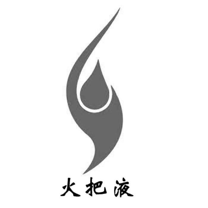 火把液