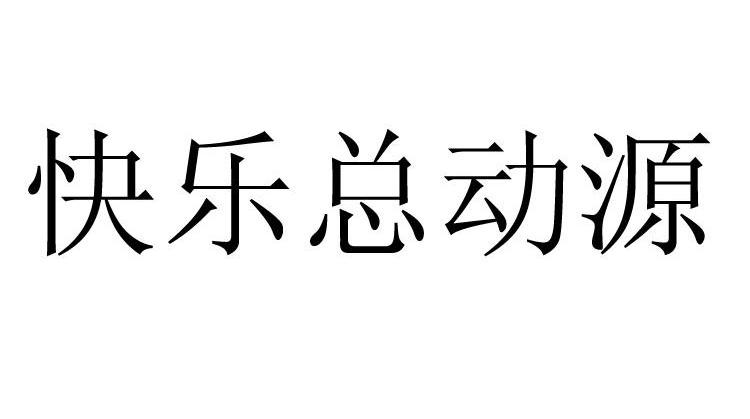快乐总动源