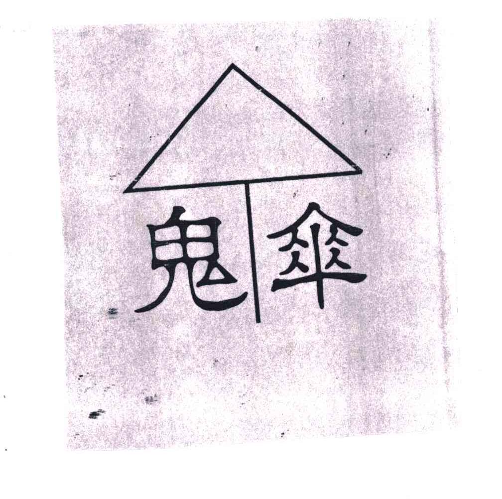 鬼伞