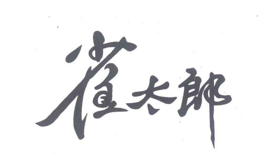 雀太郎
