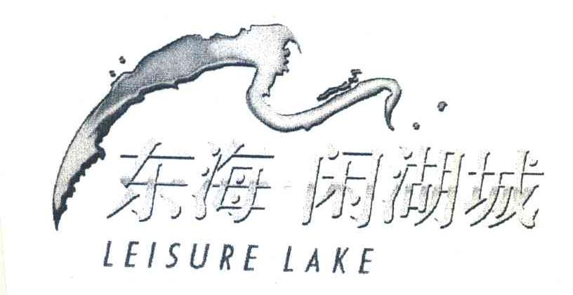 东海闲湖城;LEISURE LAKE