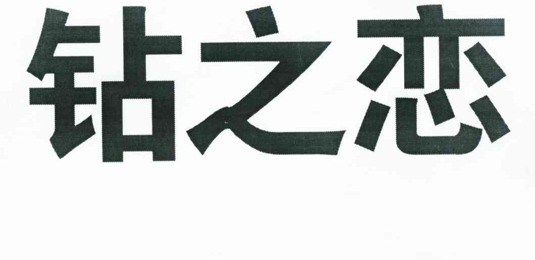 钻之恋