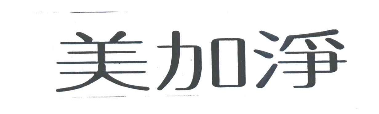 美加净