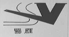 蜀雁