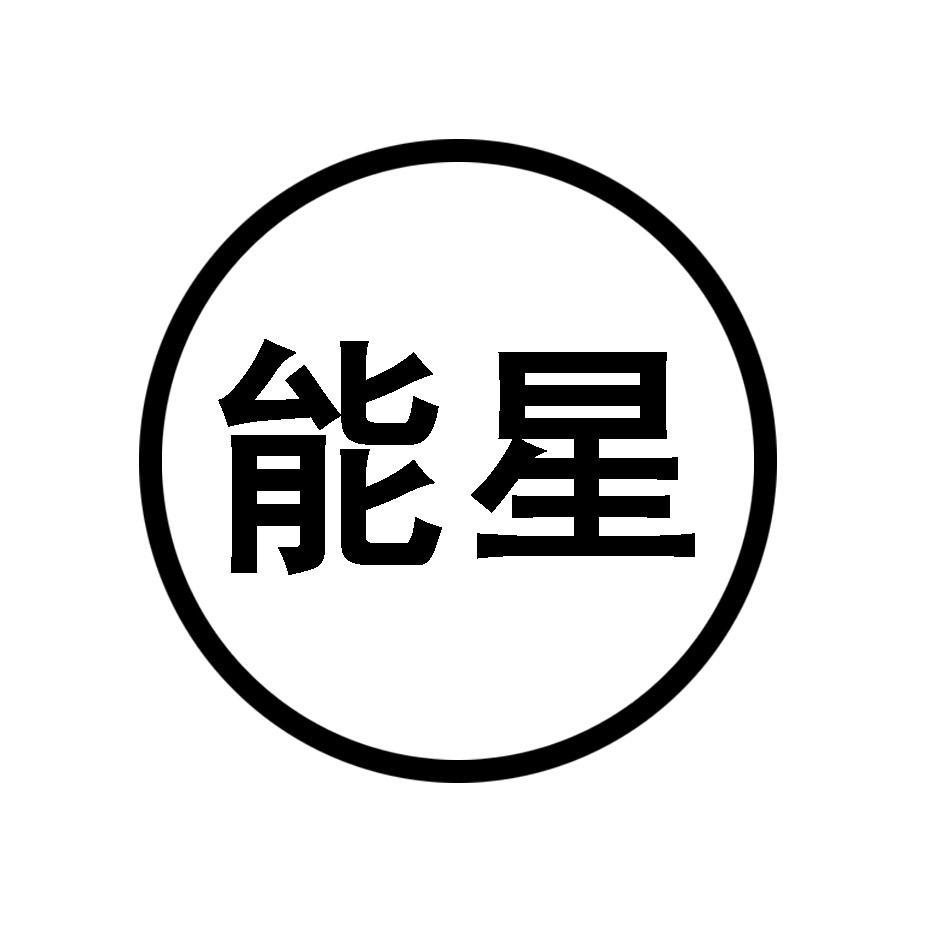 能星