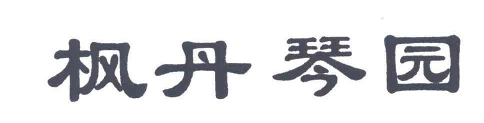 枫丹琴园