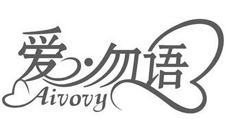 爱&middot;勿语 AIVOVY