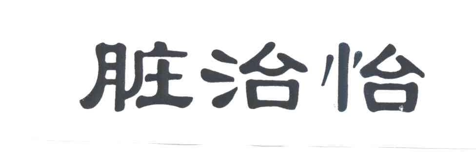 脏治怡