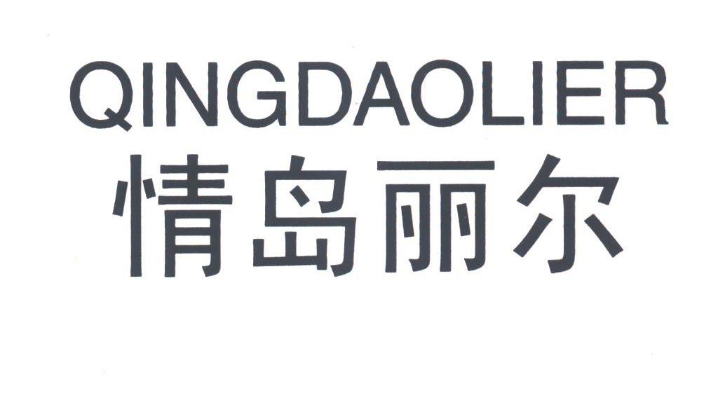 情岛丽尔