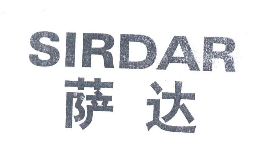 萨达