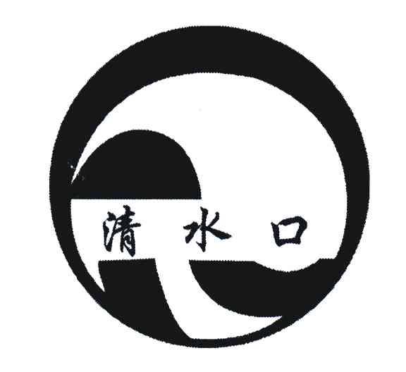 清水口