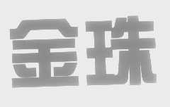 金珠