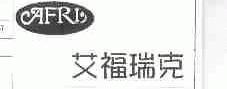 艾福瑞克;AFRI