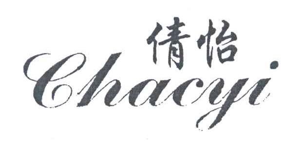情怡;CHACYI