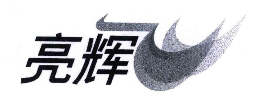亮辉