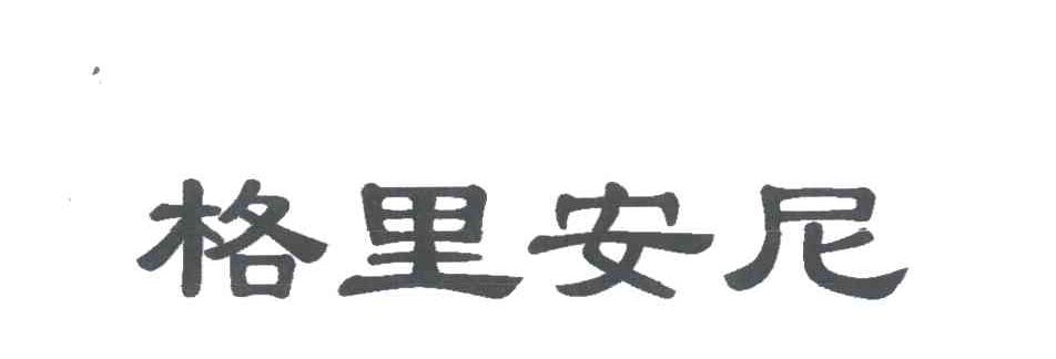 格里安尼