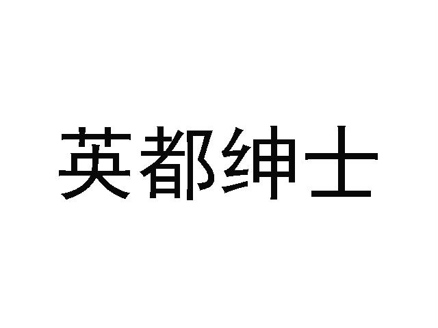 英都绅士