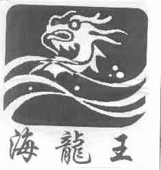 海龙王